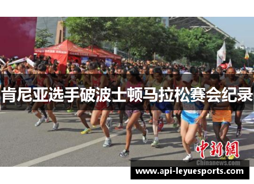 肯尼亚选手破波士顿马拉松赛会纪录 肯尼亚选手破波士顿马拉松赛会纪录