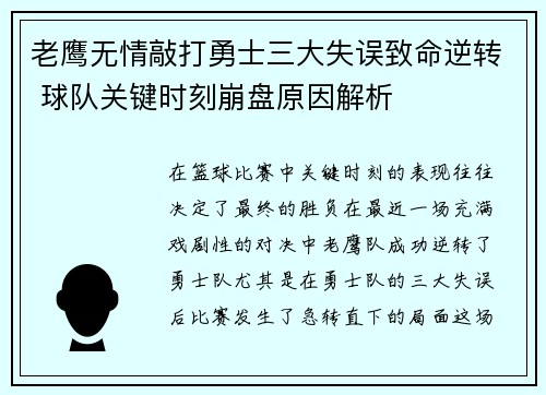 老鹰无情敲打勇士三大失误致命逆转 球队关键时刻崩盘原因解析 老鹰无情敲打勇士三大失误致命逆转 球队关键时刻崩盘原因解析