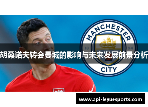 胡桑诺夫转会曼城的影响与未来发展前景分析 胡桑诺夫转会曼城的影响与未来发展前景分析