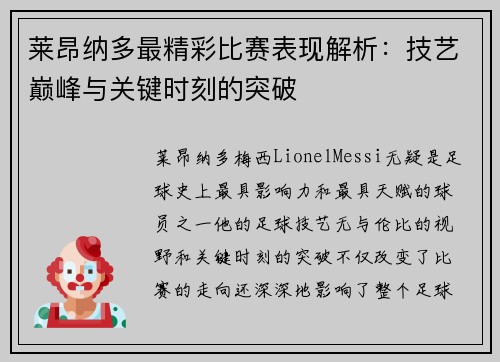 莱昂纳多最精彩比赛表现解析：技艺巅峰与关键时刻的突破