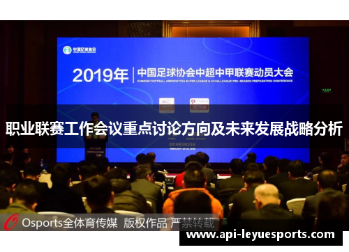 职业联赛工作会议重点讨论方向及未来发展战略分析 职业联赛工作会议重点讨论方向及未来发展战略分析