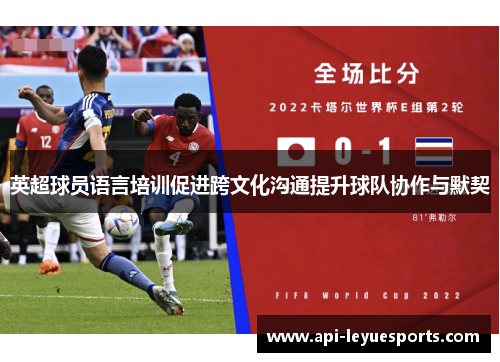 英超球员语言培训促进跨文化沟通提升球队协作与默契