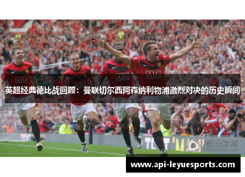 英超经典德比战回顾：曼联切尔西阿森纳利物浦激烈对决的历史瞬间