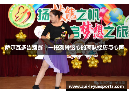 萨尔瓦多告别赛：一段刻骨铭心的离队经历与心声