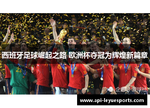 西班牙足球崛起之路 欧洲杯夺冠为辉煌新篇章