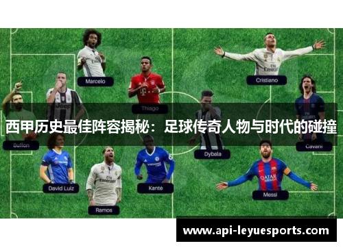 西甲历史最佳阵容揭秘：足球传奇人物与时代的碰撞