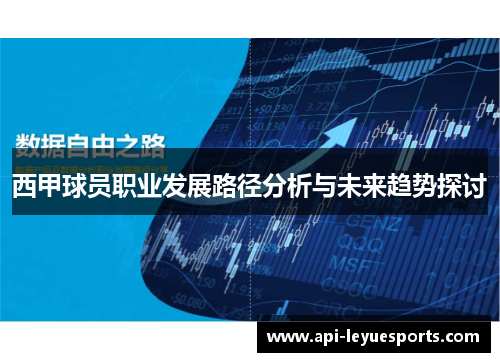 西甲球员职业发展路径分析与未来趋势探讨