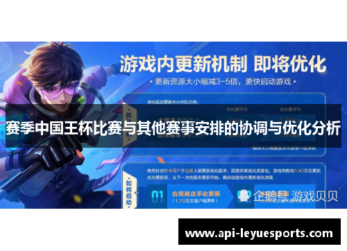 赛季中国王杯比赛与其他赛事安排的协调与优化分析