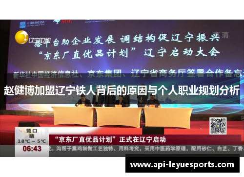 赵健博加盟辽宁铁人背后的原因与个人职业规划分析