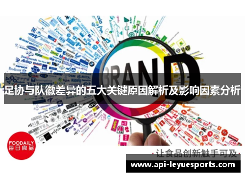 足协与队徽差异的五大关键原因解析及影响因素分析