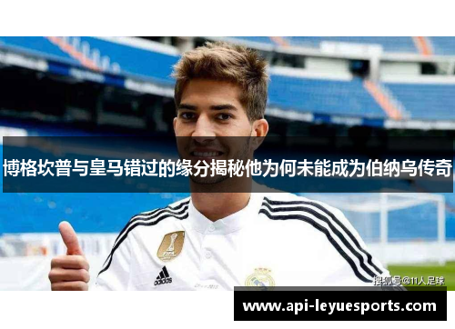 博格坎普与皇马错过的缘分揭秘他为何未能成为伯纳乌传奇