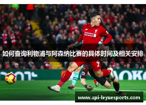 如何查询利物浦与阿森纳比赛的具体时间及相关安排