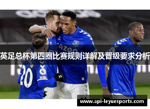英足总杯第四圈比赛规则详解及晋级要求分析