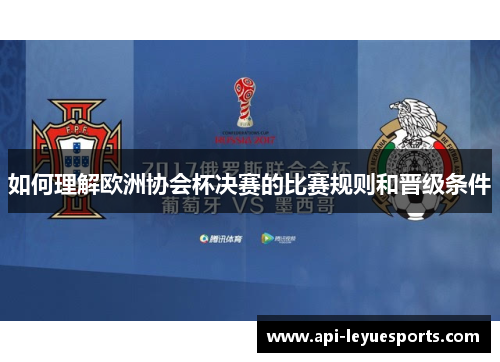如何理解欧洲协会杯决赛的比赛规则和晋级条件 如何理解欧洲协会杯决赛的比赛规则和晋级条件