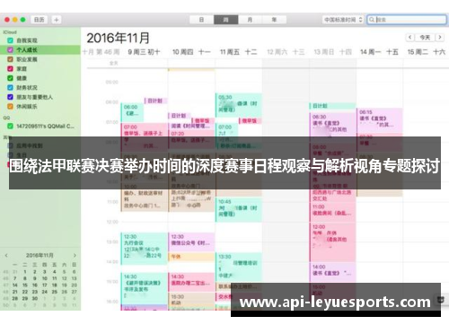 围绕法甲联赛决赛举办时间的深度赛事日程观察与解析视角专题探讨