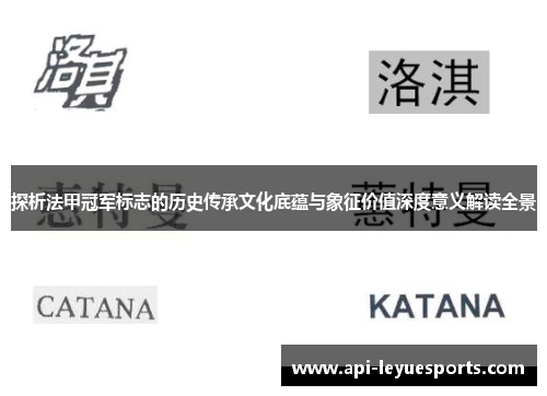 探析法甲冠军标志的历史传承文化底蕴与象征价值深度意义解读全景