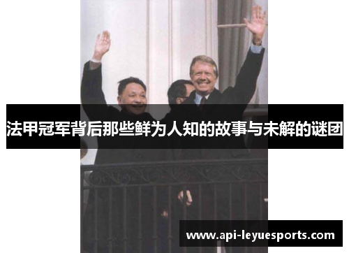 法甲冠军背后那些鲜为人知的故事与未解的谜团 法甲冠军背后那些鲜为人知的故事与未解的谜团