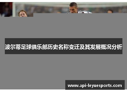 波尔蒂足球俱乐部历史名称变迁及其发展概况分析