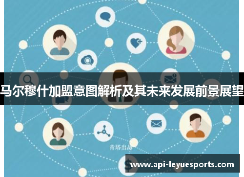 马尔穆什加盟意图解析及其未来发展前景展望