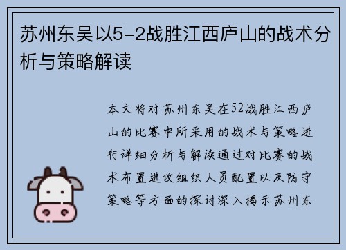 苏州东吴以5-2战胜江西庐山的战术分析与策略解读
