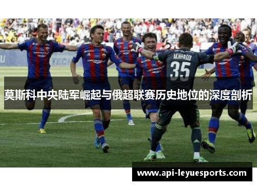 莫斯科中央陆军崛起与俄超联赛历史地位的深度剖析