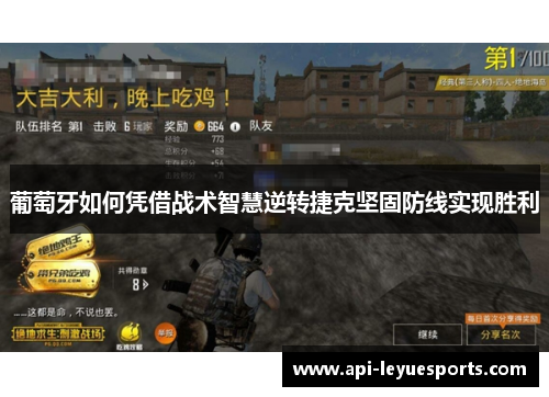 葡萄牙如何凭借战术智慧逆转捷克坚固防线实现胜利