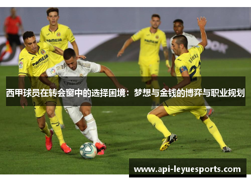 西甲球员在转会窗中的选择困境：梦想与金钱的博弈与职业规划
