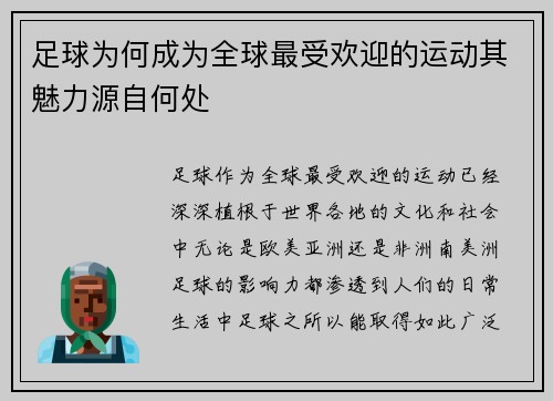 足球为何成为全球最受欢迎的运动其魅力源自何处