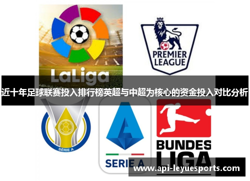 近十年足球联赛投入排行榜英超与中超为核心的资金投入对比分析