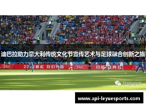 迪巴拉助力意大利传统文化节宣传艺术与足球融合创新之旅