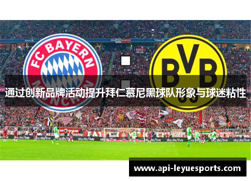 通过创新品牌活动提升拜仁慕尼黑球队形象与球迷粘性