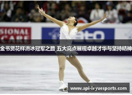 金书贤花样滑冰冠军之路 五大亮点展现卓越才华与坚持精神