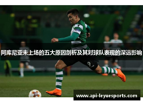 阿库尼亚未上场的五大原因剖析及其对球队表现的深远影响