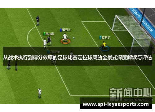 从战术执行到得分效率的足球比赛定位球威胁全景式深度解读与评估