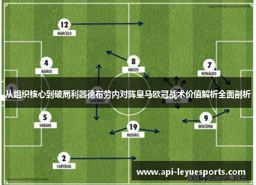 从组织核心到破局利器德布劳内对阵皇马欧冠战术价值解析全面剖析 从组织核心到破局利器德布劳内对阵皇马欧冠战术价值解析全面剖析