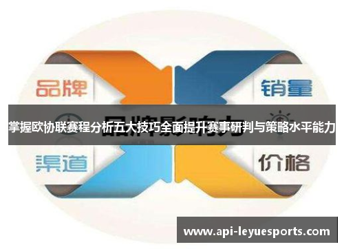 掌握欧协联赛程分析五大技巧全面提升赛事研判与策略水平能力 掌握欧协联赛程分析五大技巧全面提升赛事研判与策略水平能力