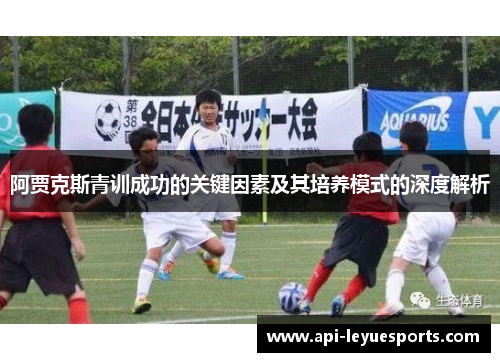 阿贾克斯青训成功的关键因素及其培养模式的深度解析