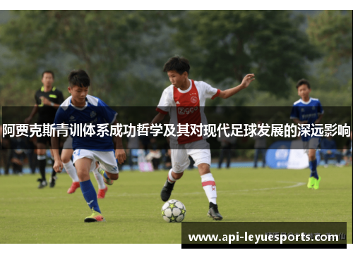 阿贾克斯青训体系成功哲学及其对现代足球发展的深远影响