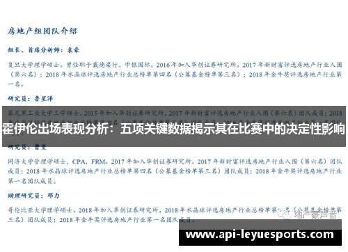 霍伊伦出场表现分析:五项关键数据揭示其在比赛中的决定性影响 霍伊伦出场表现分析:五项关键数据揭示其在比赛中的决定性影响