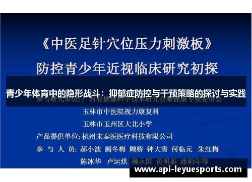 青少年体育中的隐形战斗：抑郁症防控与干预策略的探讨与实践