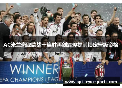 AC米兰豪取欧战十连胜再创辉煌提前锁定晋级资格