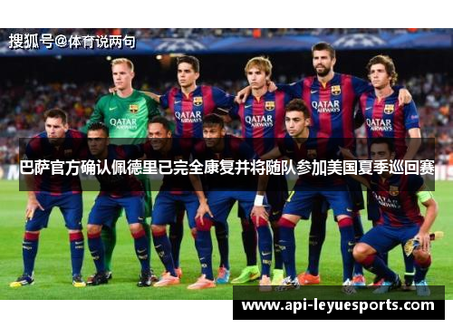 巴萨官方确认佩德里已完全康复并将随队参加美国夏季巡回赛