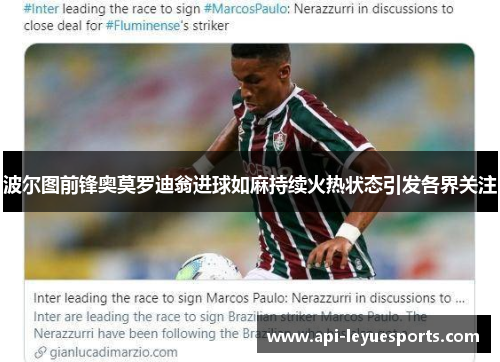 波尔图前锋奥莫罗迪翁进球如麻持续火热状态引发各界关注 波尔图前锋奥莫罗迪翁进球如麻持续火热状态引发各界关注