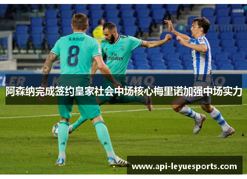 阿森纳完成签约皇家社会中场核心梅里诺加强中场实力