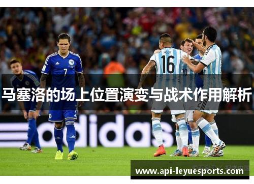 马塞洛的场上位置演变与战术作用解析