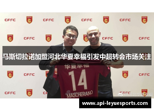 马斯切拉诺加盟河北华夏幸福引发中超转会市场关注