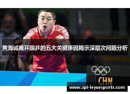 黄海诚离开国乒的五大关键原因揭示深层次问题分析
