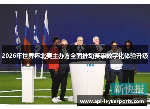 2026年世界杯北美主办方全面推动赛事数字化体验升级