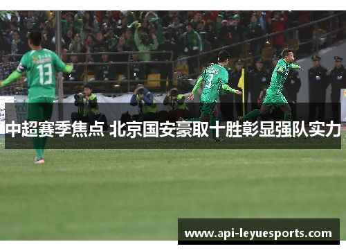 中超赛季焦点 北京国安豪取十胜彰显强队实力