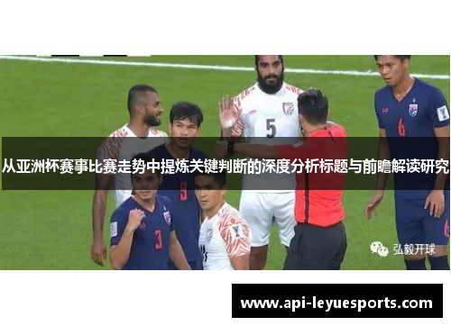 从亚洲杯赛事比赛走势中提炼关键判断的深度分析标题与前瞻解读研究